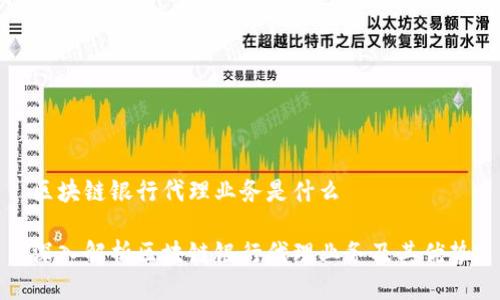 区块链银行代理业务是什么
深入解析区块链银行代理业务及其优势
