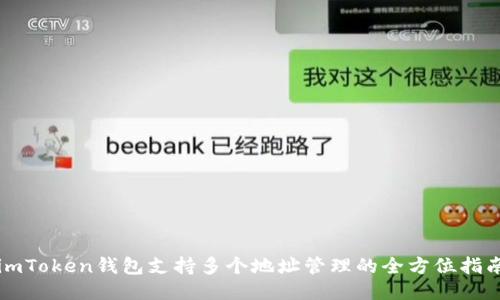 imToken钱包支持多个地址管理的全方位指南
