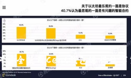 ciaoti如何安全使用Cent钱包进行数字货币交易?