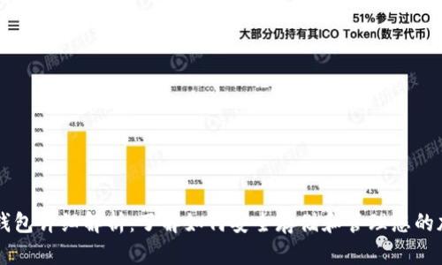 比特币钱包详细解析:了解如何安全存储和管理您的加密货币