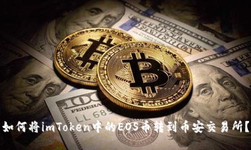 如何将imToken中的EOS币转到币安交易所?