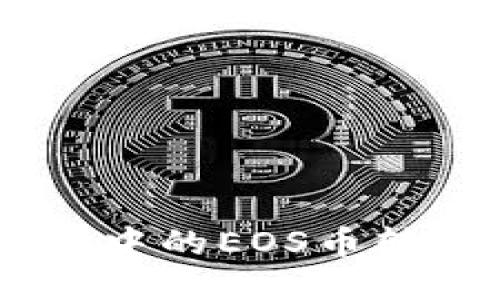 如何将imToken中的EOS币转到币安交易所?