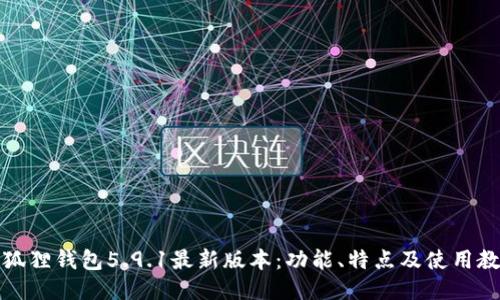 小狐狸钱包5.9.1最新版本:功能、特点及使用教程
