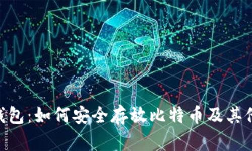 优质 IM钱包:如何安全存放比特币及其他数字资产