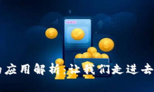 区块链最简单的应用解析:让我们走进去探索基础与实践