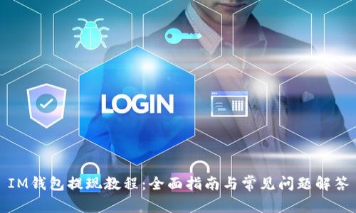 IM钱包提现教程:全面指南与常见问题解答