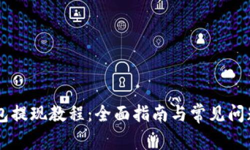 IM钱包提现教程:全面指南与常见问题解答