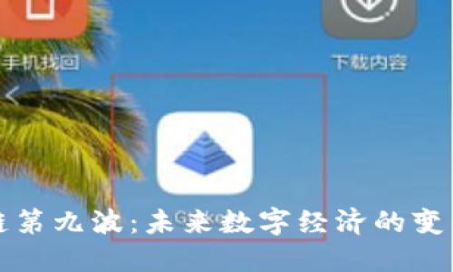 区块链第九波:未来数字经济的变革浪潮