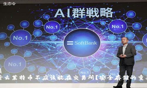优质
为什么莱特币不应该放在交易所?安全存储的重要性