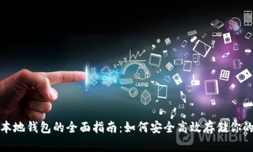 数字货币本地钱包的全面指南:如何安全高效存储你的加密资产