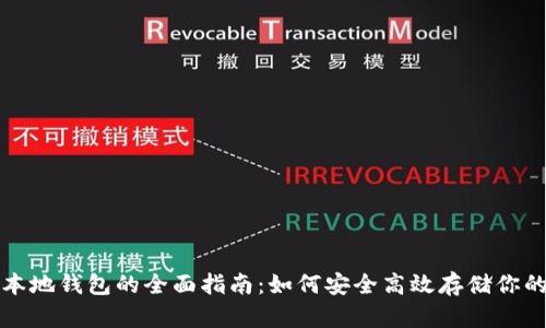 数字货币本地钱包的全面指南:如何安全高效存储你的加密资产