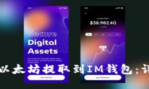 如何将以太坊提取到IM钱包:详细指南