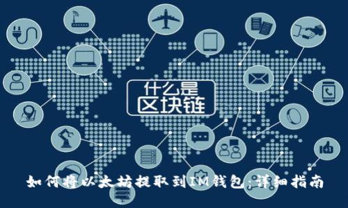 如何将以太坊提取到IM钱包:详细指南
