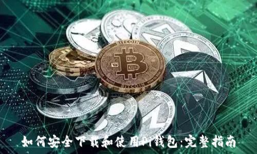 如何安全下载和使用Pi钱包:完整指南