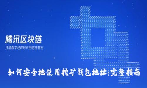 如何安全地使用挖矿钱包地址:完整指南