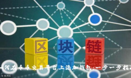 如何在币币交易平台上添加钱包:一步一步指南
