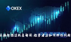 区块链泡沫现象解析：投资者应如何理性判断？