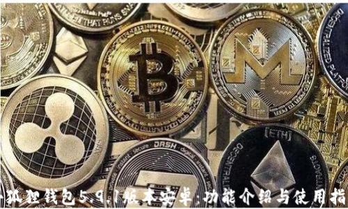 小狐狸钱包5.9.1版本安卓:功能介绍与使用指南