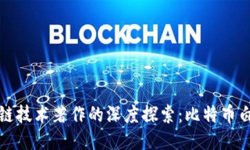 第一本区块链技术著作的深度探索:比特币白皮书的影响