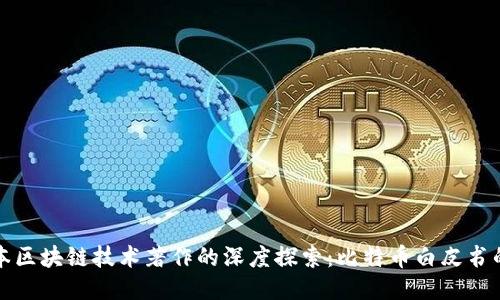 第一本区块链技术著作的深度探索:比特币白皮书的影响