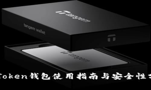 imToken钱包使用指南与安全性分析