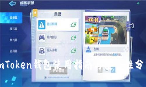 imToken钱包使用指南与安全性分析