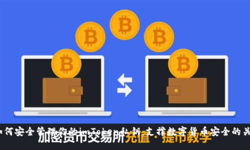 如何安全管理你的imToken私钥:支撑数字货币安全的关键