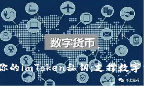 如何安全管理你的imToken私钥:支撑数字货币安全的关键
