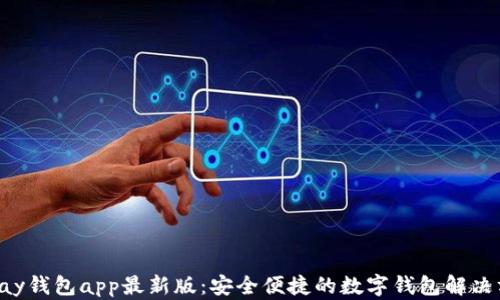 okpay钱包app最新版:安全便捷的数字钱包解决方案