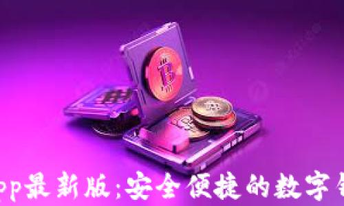 okpay钱包app最新版:安全便捷的数字钱包解决方案