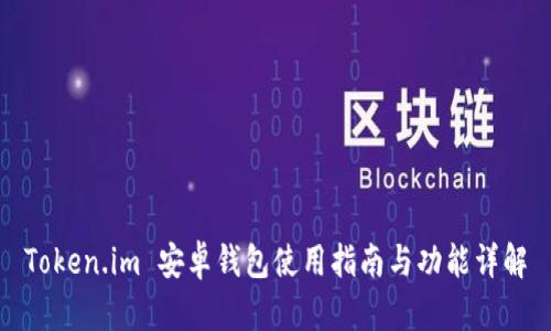 Token.im 安卓钱包使用指南与功能详解