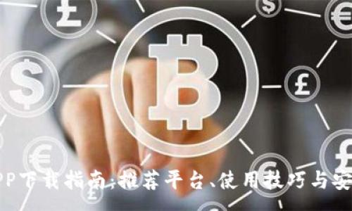 :
数字钱包APP下载指南:推荐平台、使用技巧与安全注意事项