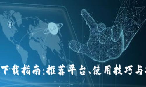 :
数字钱包APP下载指南:推荐平台、使用技巧与安全注意事项