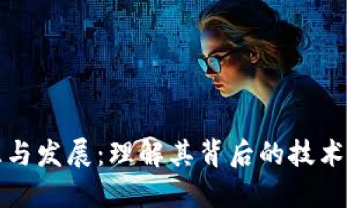 区块链的起源与发展:理解其背后的技术与革命性意义