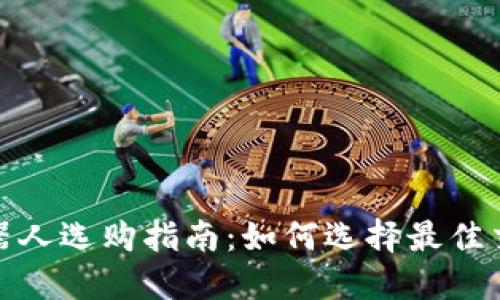 炒币机器人选购指南:如何选择最佳交易工具