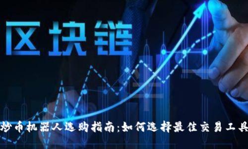炒币机器人选购指南:如何选择最佳交易工具