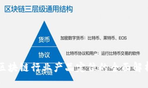 区块链行业产品定位的全面解析