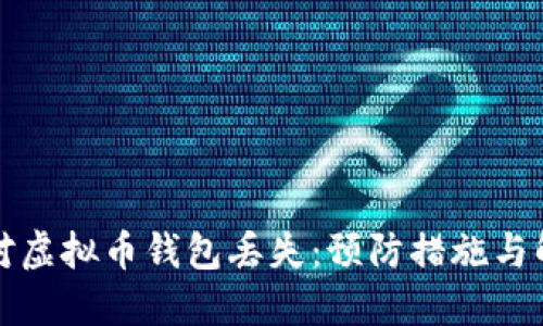 如何应对虚拟币钱包丢失:预防措施与解决方案