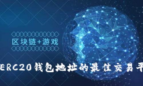 ### ERC20钱包地址的最佳交易平台推荐