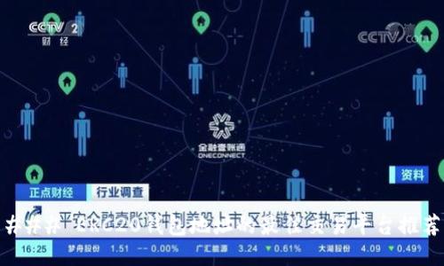 ### ERC20钱包地址的最佳交易平台推荐