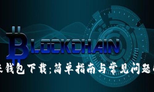 活跃钱包下载:简单指南与常见问题解答