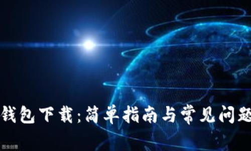 活跃钱包下载:简单指南与常见问题解答