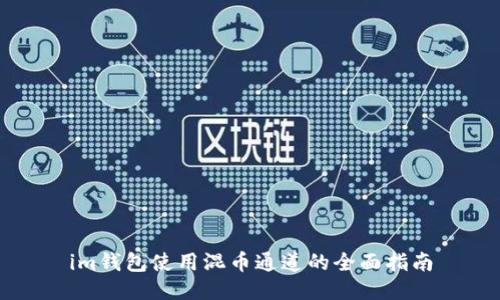im钱包使用混币通道的全面指南