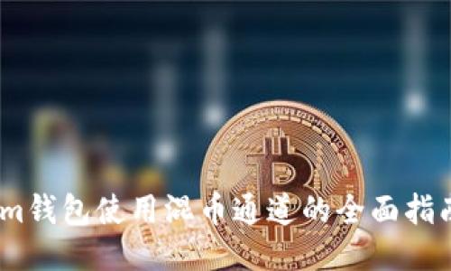 im钱包使用混币通道的全面指南