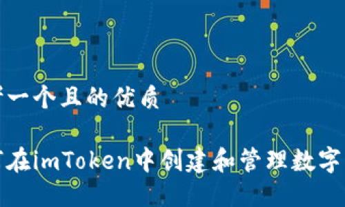 思考一个且的优质
如何在imToken中创建和管理数字钱包