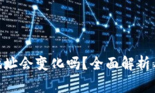 BRD钱包地址会变化吗?全面解析与常见问题