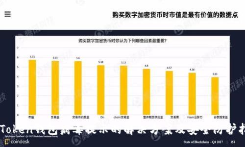 :
imToken钱包病毒提示的解决方案及安全防护指南