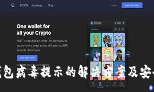 :
imToken钱包病毒提示的解决方案及安全防护指南