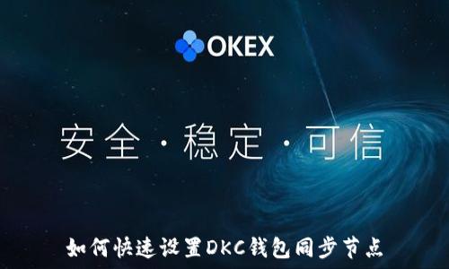 如何快速设置DKC钱包同步节点