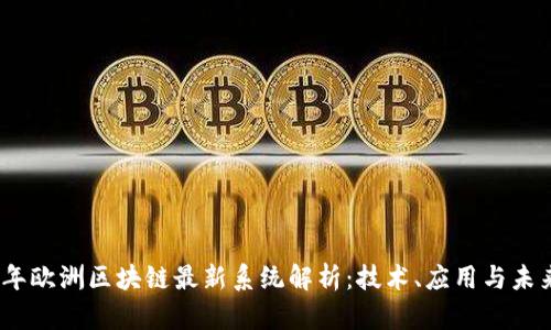 2023年欧洲区块链最新系统解析:技术、应用与未来趋势